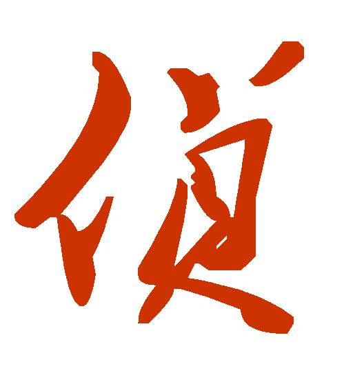 <strong>侦字怎么写？草书</strong>