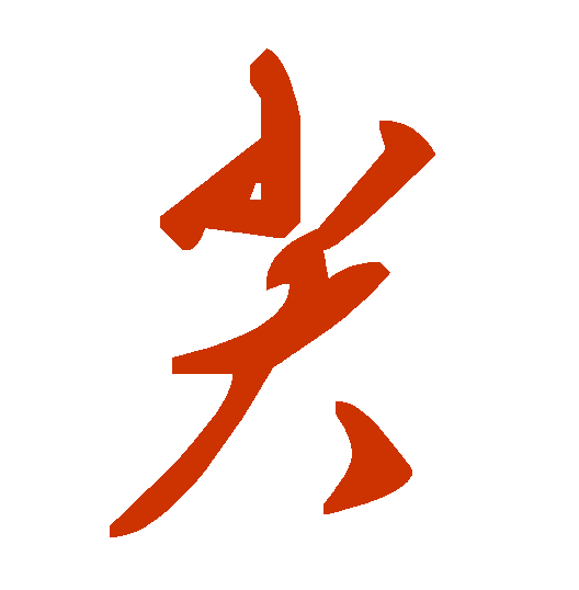 <strong>尖字怎么写？草书</strong>
