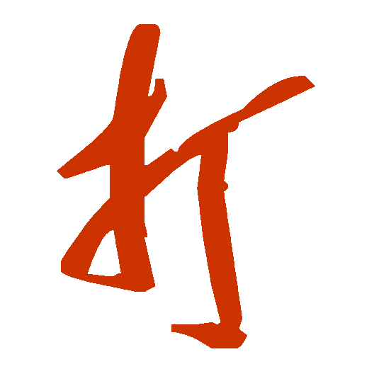 <strong>打字怎么写？草书</strong>