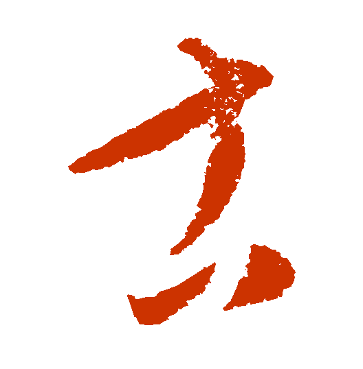 <strong>古字怎么写？草书</strong>