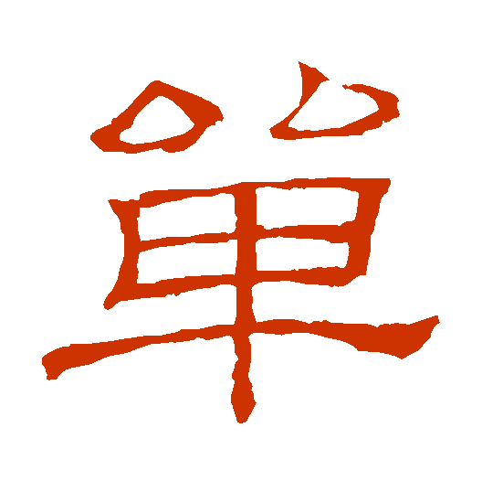 <strong>单字怎么写？隶书</strong>