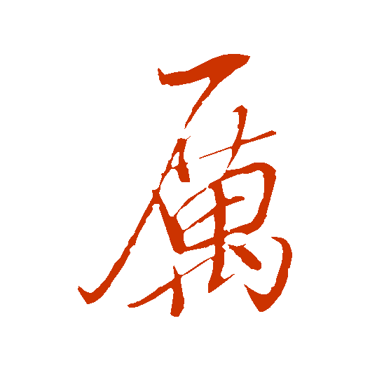 <strong>厉字怎么写？行书</strong>