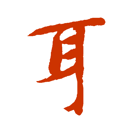 <strong>耳字怎么写？行书</strong>