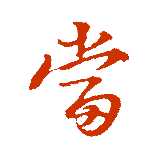 <strong>当字怎么写？行书</strong>
