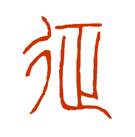 <strong>征字怎么写？篆书</strong>