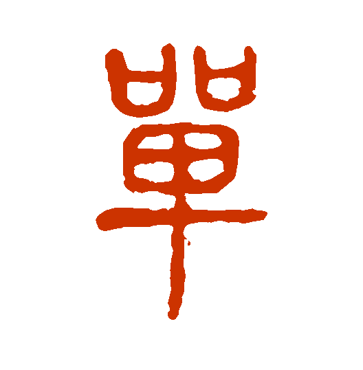 <strong>单字怎么写？篆书</strong>