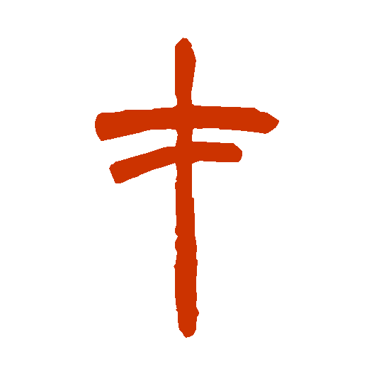 <strong>才字怎么写？篆书</strong>
