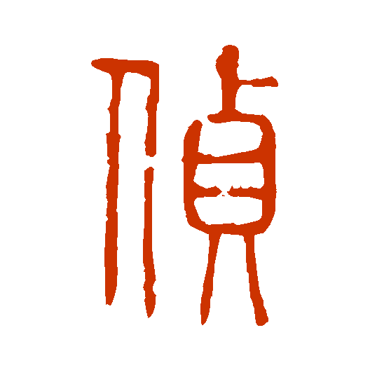 <strong>侦字怎么写？篆书</strong>