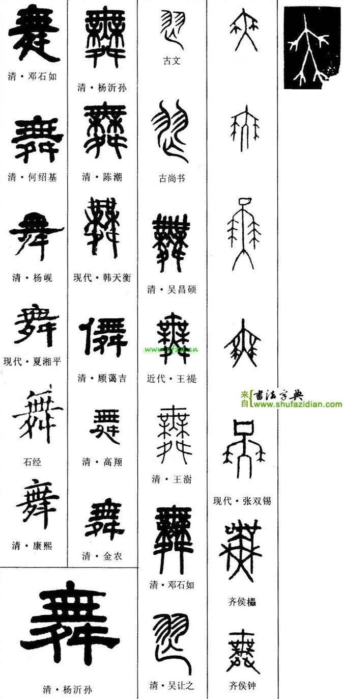 365之(171):说"舞" - 365话题 - 中国楷书论坛 -  by