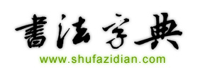 书法字典