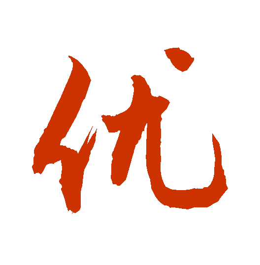 优字怎么写?楷书_知止书画网-书法爱好者学习网